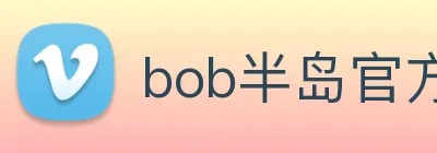 bob半岛官方网站 Logo